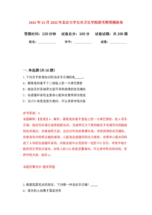 2021年12月2022年北京大学公共卫生学院招考聘用公开练习模拟卷（第2次）