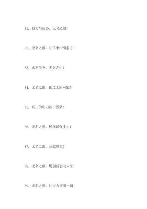 无名之组的口号