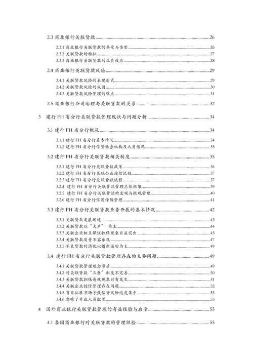 商业银行关联贷款管理优化