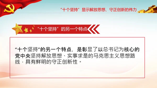十个坚持经验价值思想精髓党课党支部党委PPT