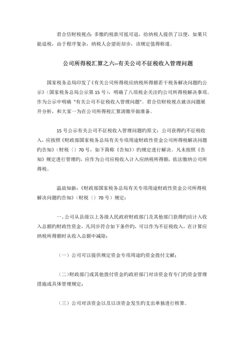 所得税汇算清缴9个专题问题解析.docx