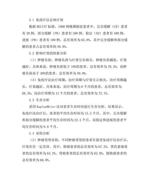 免疫疗法在晚期癌症患者中的效果评估