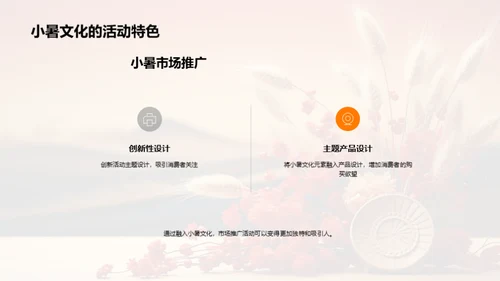 小暑文化与市场策略