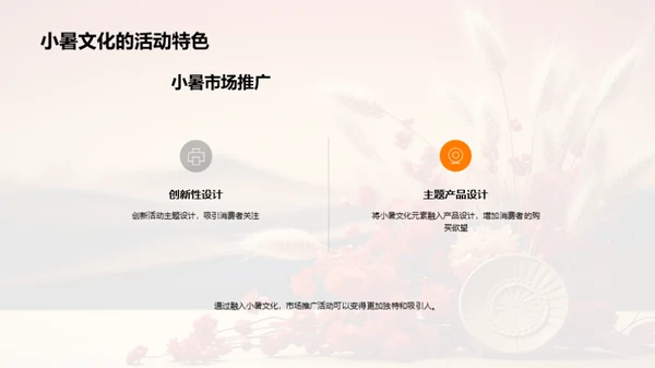 小暑文化与市场策略