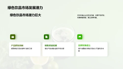探索绿色饮品的市场机遇