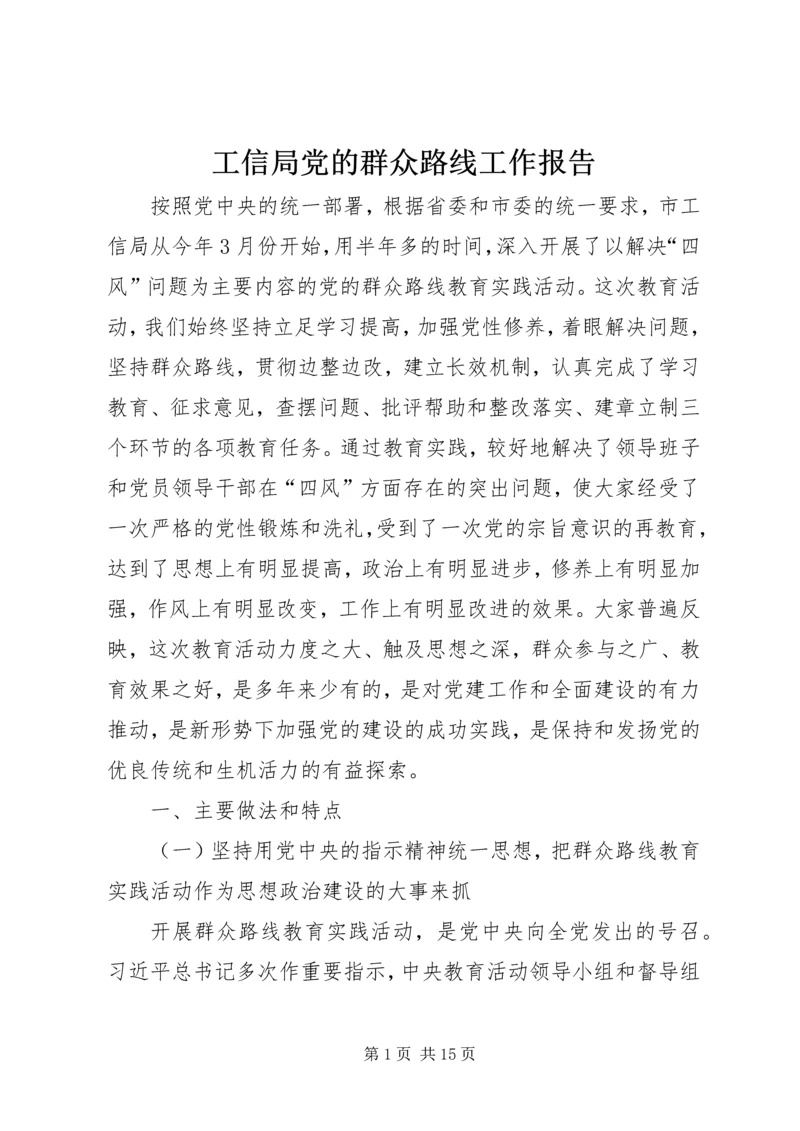 工信局党的群众路线工作报告.docx