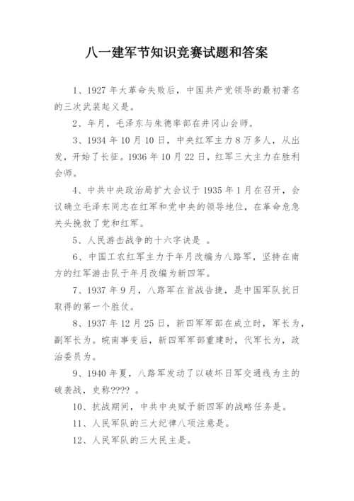 八一建军节知识竞赛试题和答案.docx