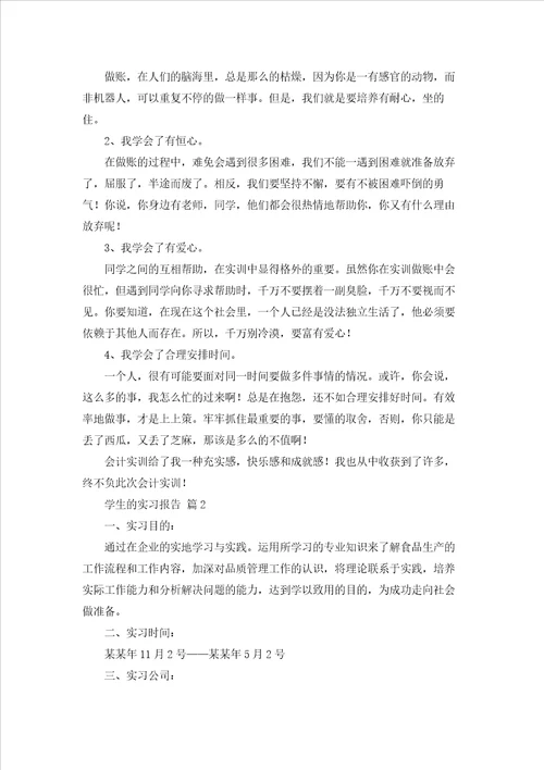 学生的实习报告汇编六篇