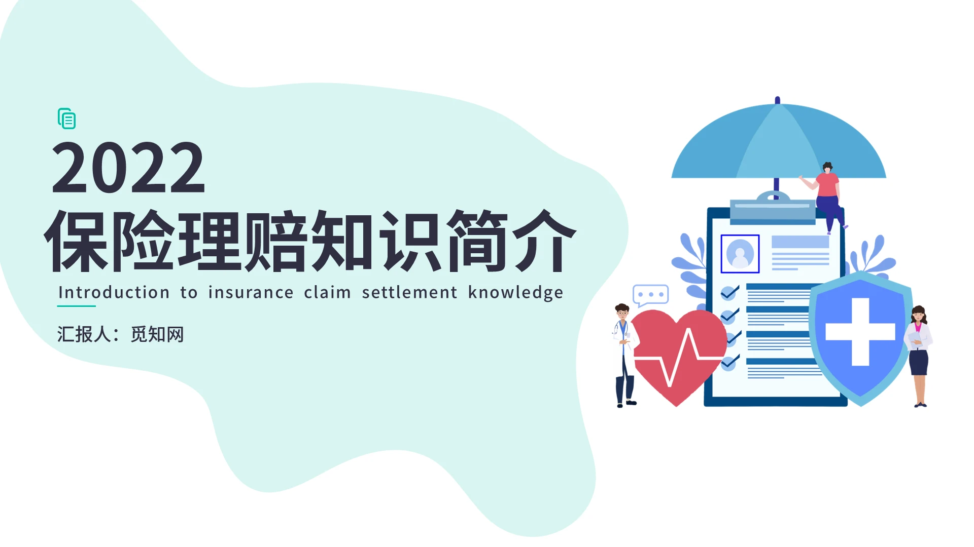 青色绿色蓝色简约商务保险理赔知识简介PPT模板