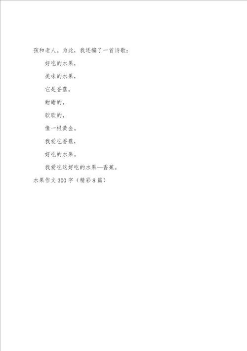 水果作文300字精彩8篇