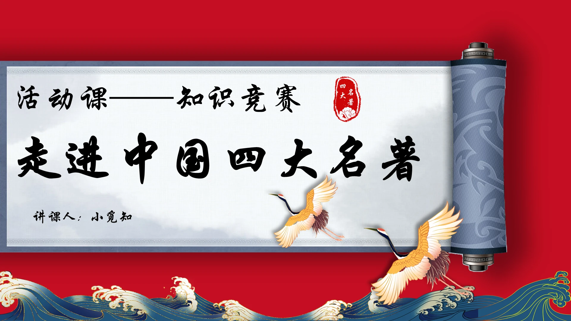 红色中国风走进中国四大名著活动课知识竞赛PPT模板四大名著ppt