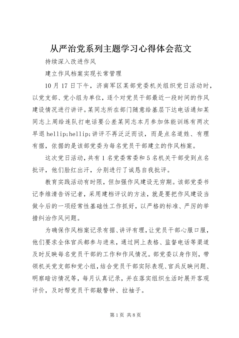 从严治党系列主题学习心得体会范文.docx