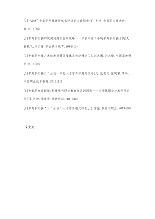 三元融合五年贯通中高职衔接人才培养模式应用研究.docx