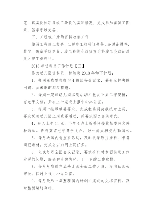 资料员工作计划.docx