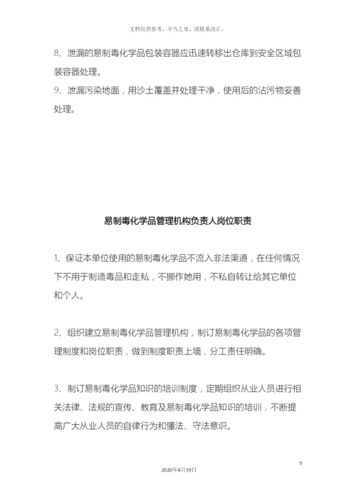 易制毒管理制度汇编样本.docx