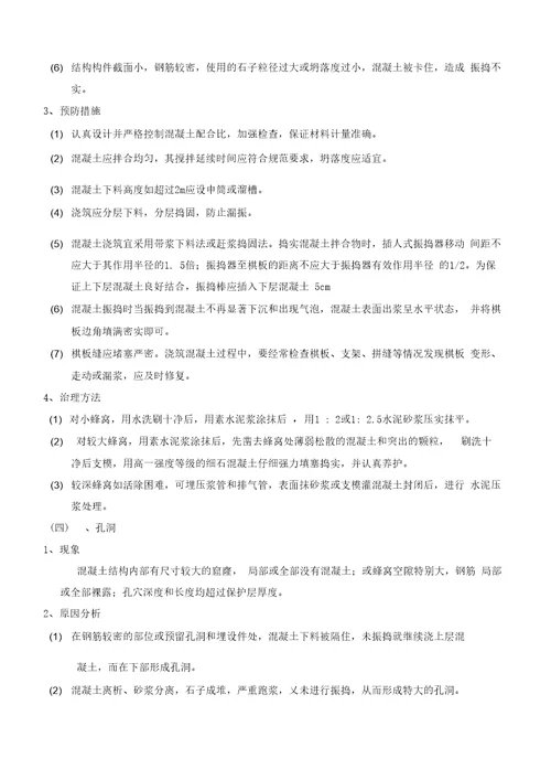 混凝土工程质量通病防治