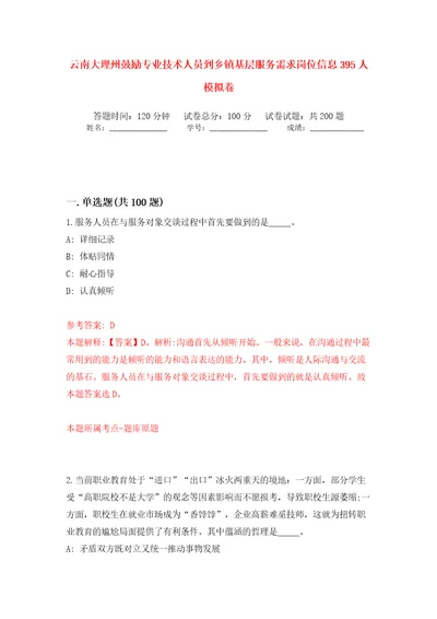 云南大理州鼓励专业技术人员到乡镇基层服务需求岗位信息395人模拟卷（第0版）