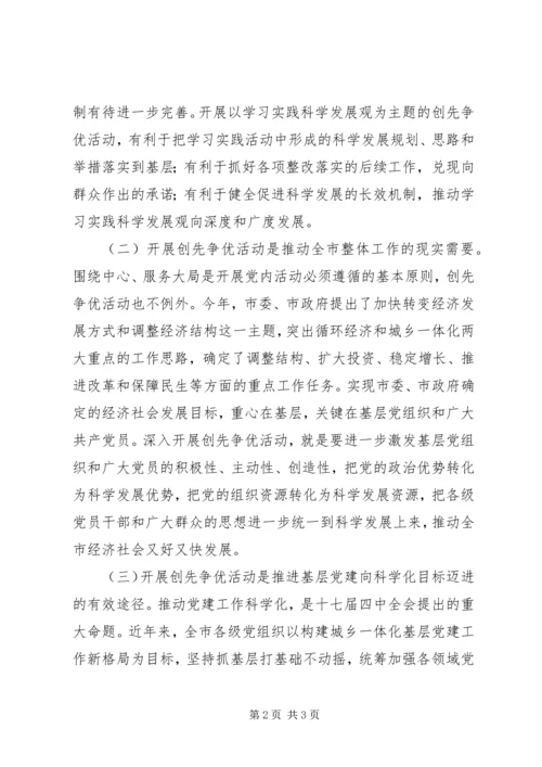 在全市创先争优活动动员大会上的讲话.docx