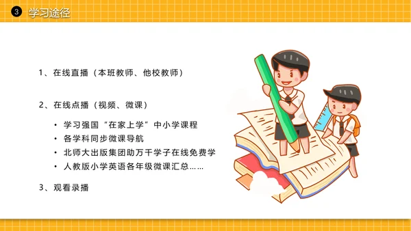 黄色线上教学停课不停学PPT模板