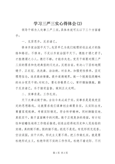 学习三严三实心得体会(2).docx