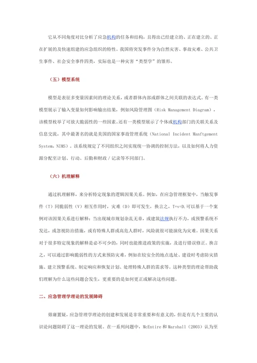 应急管理学理论的发展现状与展望