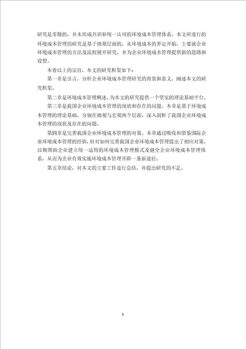 关于我国企业环境成本管理的研究会计学专业论文