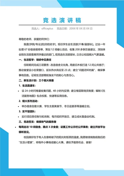 生活部部长竞选演讲稿