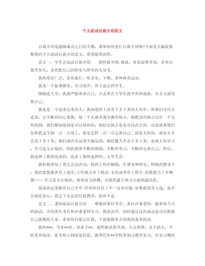精编之个人面试自我介绍范文.docx