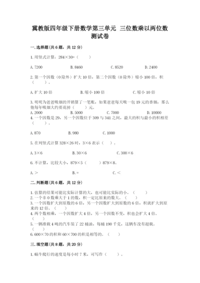 冀教版四年级下册数学第三单元 三位数乘以两位数 测试卷附答案解析.docx