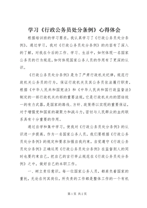 学习《行政公务员处分条例》心得体会 (2).docx