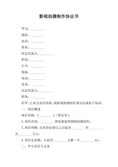 影视拍摄制作协议书