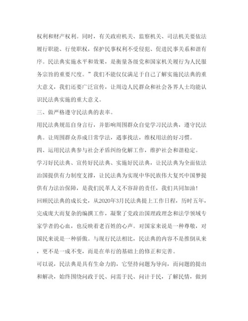 精编民法典学习心得范本新版.docx