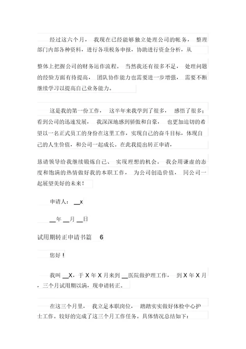 试用期转正申请书合集十篇