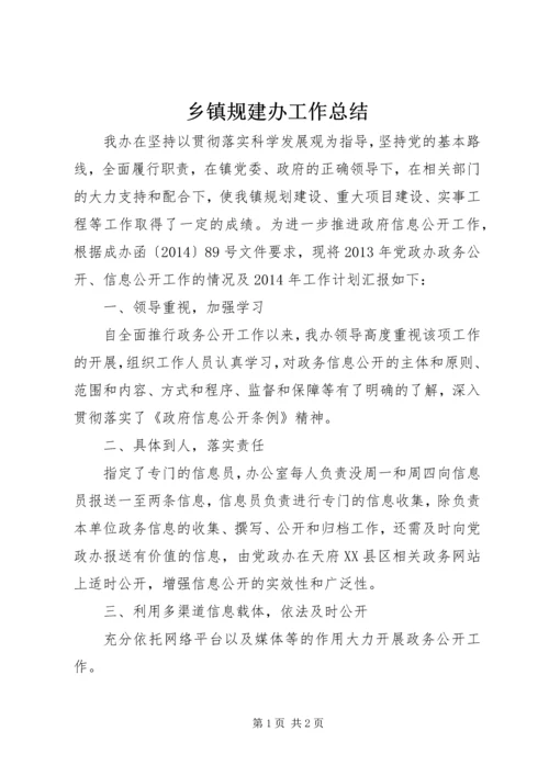 乡镇规建办工作总结.docx