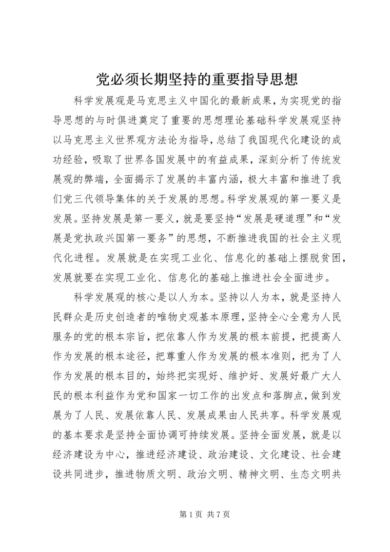 党必须长期坚持的重要指导思想.docx