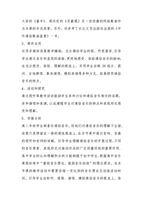 高中音乐教学案例