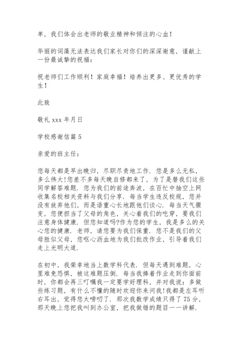 有关学校感谢信模板锦集6篇.docx