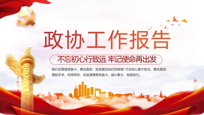 红色党建政协工作报告党课动态PPT