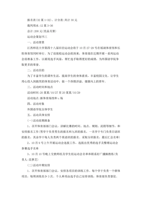 运动会策划书3篇.docx