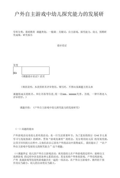 幼儿教育课题申报书：户外自主游戏中幼儿探究能力的发展研究