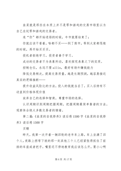 读《韭菜的自我修养》有感：老韭菜的三点体悟.docx