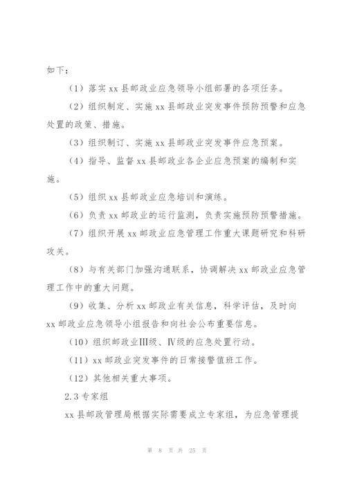 邮政企业2022年突发事件应急预案.docx