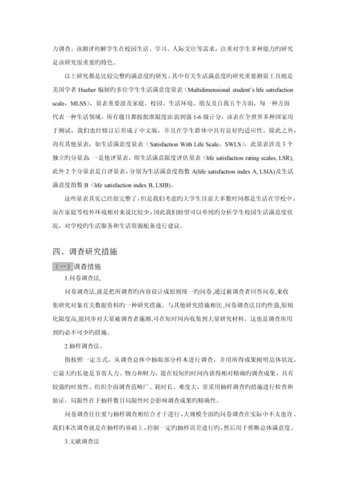 人大学生在校生活满意度的调查计划书.docx