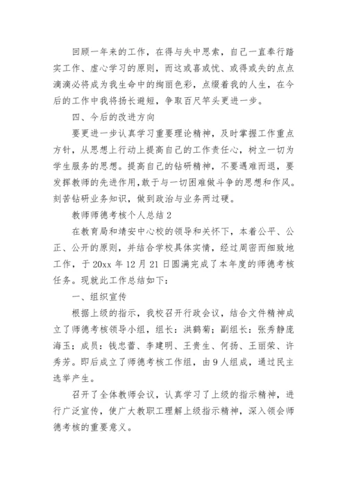 教师师德考核个人总结.docx