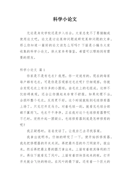 科学小论文（必看范文）.docx
