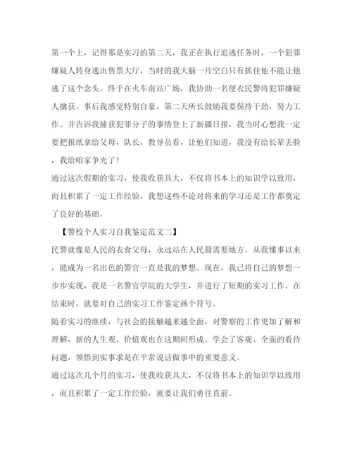 精编之警校个人实习自我鉴定范文.docx