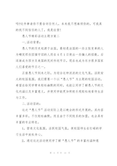 愚人节精彩活动主题方案2022.docx
