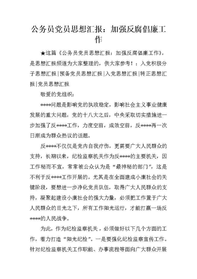 公务员党员思想汇报：加强反腐倡廉工作