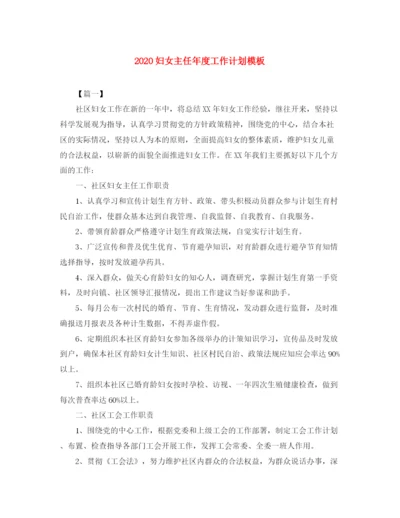 精编之妇女主任年度工作计划模板.docx