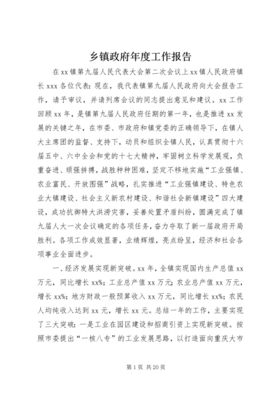 乡镇政府年度工作报告.docx